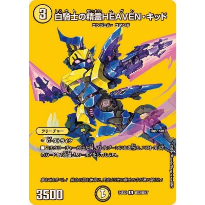 白騎士の精霊HEAVEN・キッド【R】{24EX2超22/超47}《光》