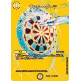 ラッキー・ダーツ【R】{24EX2超23/超47}《光》