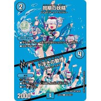 〔状態A-〕同期の妖精/ド浮きの動悸【R】{24EX2超25/超47}《水》