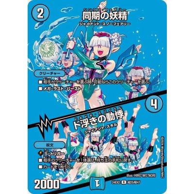 画像1: 同期の妖精/ド浮きの動悸【R】{24EX2超25/超47}《水》