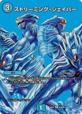 〔状態A-〕ストリーミング・シェイパー【R】{24EX2超26/超47}《水》