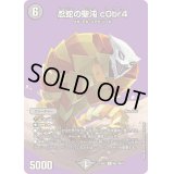 忍蛇の聖沌c0br4【R】{24EX2超27/超47}《闇》