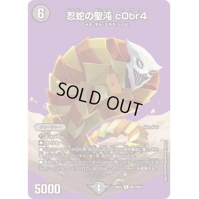 画像1: 忍蛇の聖沌c0br4【R】{24EX2超27/超47}《闇》