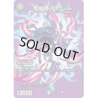 〔状態B〕堕∞魔ヴォゲンム【R】{24EX2超28/超47}《闇》
