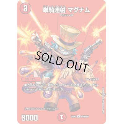 画像1: 単騎連射マグナム【R】{24EX2超29/超47}《火》