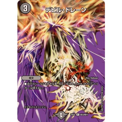 〔状態A-〕デビル・ドレーン【R】{24EX2超32/超47}《闇》