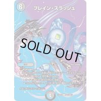 ブレイン・スラッシュ【R】{24EX2超33/超47}《多》