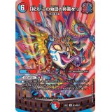 〔状態B〕「祝え！この物語の終幕を！」【R】{24EX2超34/超47}《多》