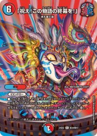 〔状態B〕「祝え！この物語の終幕を！」【R】{24EX2超34/超47}《多》