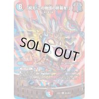 〔状態B〕「祝え！この物語の終幕を！」【R】{24EX2超34/超47}《多》