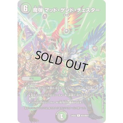 画像1: 魔弾マッド・ゲンド・チェスター【R】{24EX2超35/超47}《多》