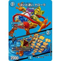 淡いと濃いケローラ/♪やせガエル負けるなケローラスパイラル【U】{24EX2超36/超47}《水》