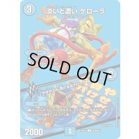 淡いと濃いケローラ/♪やせガエル負けるなケローラスパイラル【U】{24EX2超36/超47}《水》
