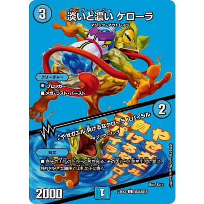 淡いと濃いケローラ/♪やせガエル負けるなケローラスパイラル【U】{24EX2超36/超47}《水》