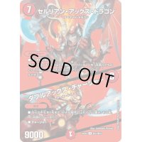 セルリアン・アックス・ドラゴン/ダブルアックス・チャージャー【U】{24EX2超37/超47}《火》