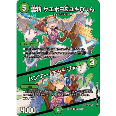 雪精サエポヨ＆ユキぴょん/ハンマー・チャージャー【U】{24EX2超39/超47}《自然》