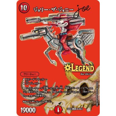 ジョリー・ザ・ジョニーJoe【LEG】{24EX2超3/超47}《火》