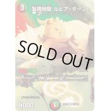 〔状態B〕友情地龍ルピア・ターン【U】{24EX2超41/超47}《多》