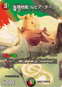 〔状態A-〕友情地龍ルピア・ターン【U】{24EX2超41/超47}《多》