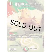 〔状態B〕友情地龍ルピア・ターン【U】{24EX2超41/超47}《多》