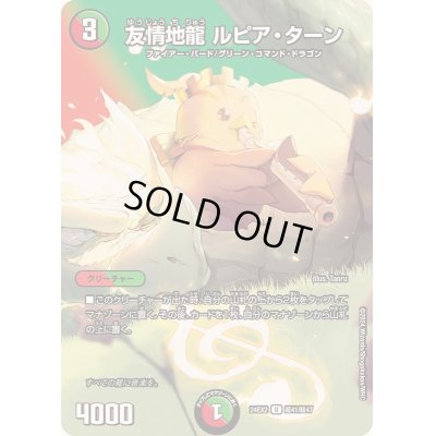 画像1: 友情地龍ルピア・ターン【U】{24EX2超41/超47}《多》