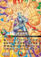 愛魂憎男【U】{24EX2超42/超47}《多》