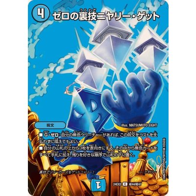 〔状態B〕ゼロの裏技ニヤリー・ゲット【C】{24EX2超44/超47}《水》