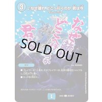 ♪なぜ離れどこへ行くのか君は今【C】{24EX2超45/超47}《水》