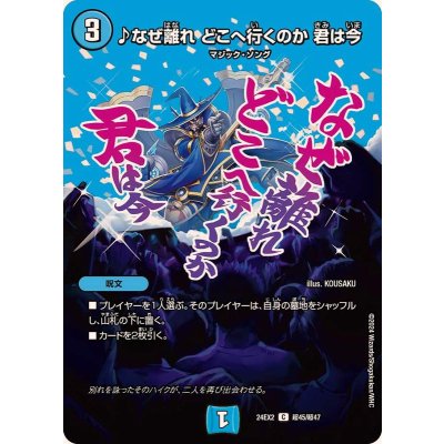 画像1: ♪なぜ離れどこへ行くのか君は今【C】{24EX2超45/超47}《水》