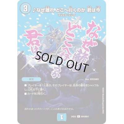 画像1: ♪なぜ離れどこへ行くのか君は今【C】{24EX2超45/超47}《水》
