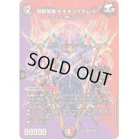 〔状態B〕禁断英雄モモキングダムX【KGM】{24EX2超5/超47}《多》