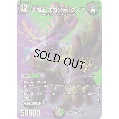 画像1: 〔状態B〕大樹王ギガンディダノス【KGM】{24EX2超6/超47}《多》
