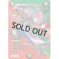 勝熱英雄モモキング【KGM】{24EX2超7/超47}《多》