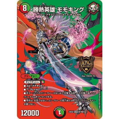 画像1: 勝熱英雄モモキング【KGM】{24EX2超7/超47}《多》