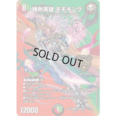 画像1: 勝熱英雄モモキング【KGM】{24EX2超7/超47}《多》
