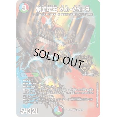 画像1: 禁断竜王Vol-Val-8【KGM】{24EX2超8/超47}《多》