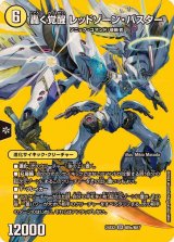 轟く覚醒レッドゾーン・バスター/蒼き覚醒ドギラゴンX【SR】{24EX2超9b/超47/超9a/超47}《多》