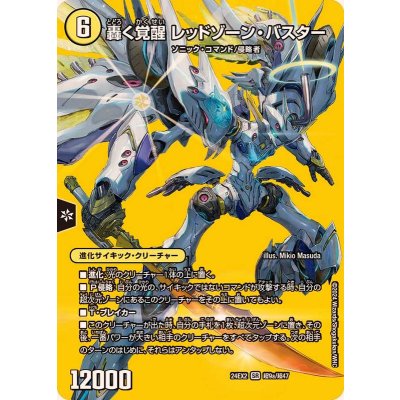 画像1: 轟く覚醒レッドゾーン・バスター/蒼き覚醒ドギラゴンX【SR】{24EX2超9b/超47/超9a/超47}《多》