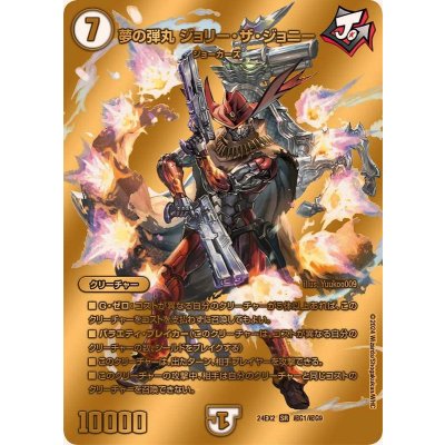 夢の弾丸ジョリー・ザ・ジョニー【SR】{24EX2超G1/超G9}《無》