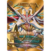 悪魔神ドルバロム【SR】{24EX2超G4/超G9}《闇》