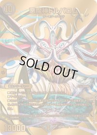悪魔神ドルバロム【SR】{24EX2超G4/超G9}《闇》
