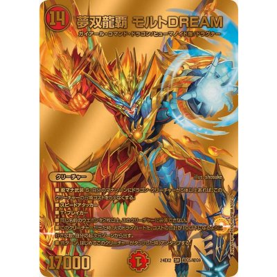 夢双龍覇モルトDREAM【SR】{24EX2超G5/超G9}《火》