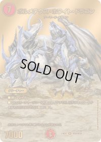ボルメテウス・ホワイト・ドラゴン【SR】{24EX2超G6/超G9}《火》