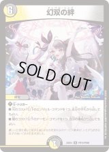幻双の絆【R】{24EX4PR10/PR60}《多》