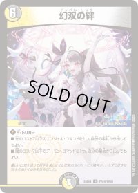 幻双の絆【R】{24EX4PR10/PR60}《多》