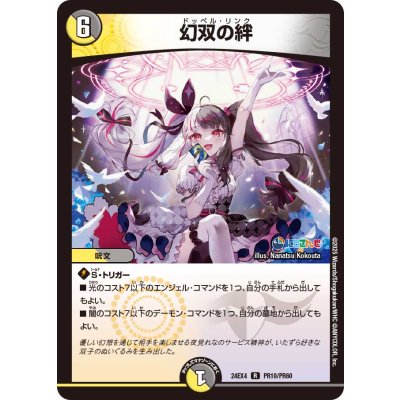 画像1: 〔状態B〕幻双の絆【R】{24EX4PR10/PR60}《多》
