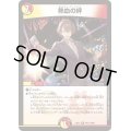 〔状態B〕熱血の絆【R】{24EX4PR11/PR60}《多》