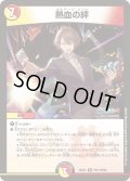 熱血の絆【R】{24EX4PR11/PR60}《多》