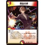 熱血の絆【R】{24EX4PR11/PR60}《多》