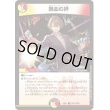 熱血の絆【R】{24EX4PR11/PR60}《多》